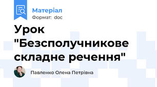 Урок "Безсполучникове складне речення"