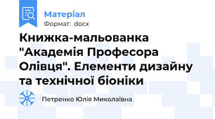 Книжка-мальованка "Академія Професора Олівця". Елементи дизайну та технічної біоніки