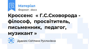 Кроссенс  « Г.С.Сковорода - філософ,  просвітитель,  письменник,  педагог, музикант »