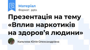 Презентація на тему «Вплив наркотиків на здоров’я людини»