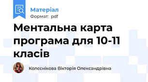 Ментальна карта програма для 10-11 класів