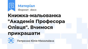 Книжка-мальованка "Академія Професора Олівця". Вчимося прикрашати