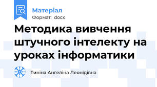 Методика вивчення штучного інтелекту на уроках інформатики