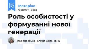 Роль особистості у формуванні нової генерації