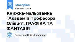 Книжка-мальованка "Академія Професора Олівця". ГРАФІКА ТА ФАНТАЗІЯ