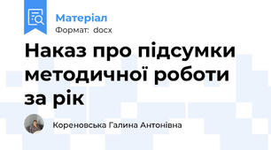 Наказ про підсумки методичної роботи за рік