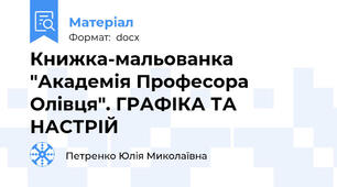 Книжка-мальованка "Академія Професора Олівця". ГРАФІКА ТА НАСТРІЙ