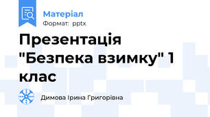 Презентація  "Безпека взимку" 1 клас
