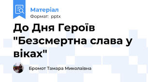 До Дня Героїв "Безсмертна слава у віках"