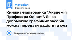 Книжка-мальованка "Академія Професора Олівця". Як за допомогою графічних засобів можна передати радість та сум