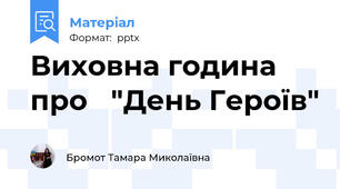 Виховна година про   "День Героїв"
