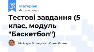 Тестові завдання (5 клас, модуль "Баскетбол")