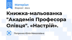 Книжка-мальованка "Академія Професора Олівця". «Настрій».