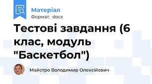 Тестові завдання (6 клас, модуль "Баскетбол")
