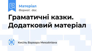 Граматичні казки. Додатковий матеріал
