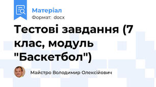 Тестові завдання (7 клас, модуль "Баскетбол")
