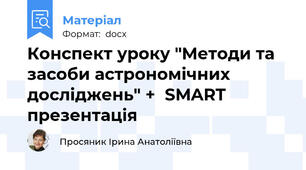 Конспект уроку "Методи та засоби астрономічних досліджень" +  SMART презентація