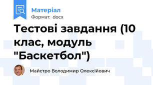 Тестові завдання (10 клас, модуль "Баскетбол")