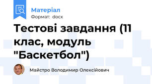 Тестові завдання (11 клас, модуль "Баскетбол")