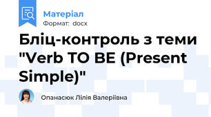 Бліц-контроль з теми "Verb TO BE (Present Simple)"