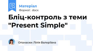 Бліц-контроль з теми "Present Simple"