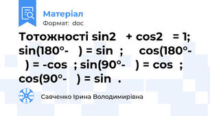 Тотожності sin2α + cos2α = 1; sin(180°- α) = sinα;     cos(180°- α) = -cosα; sin(90°- α) = cosα; cos(90°- α) = sinα.