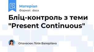 Бліц-контроль з теми "Present Continuous"