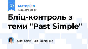 Бліц-контроль з теми "Past Simple"