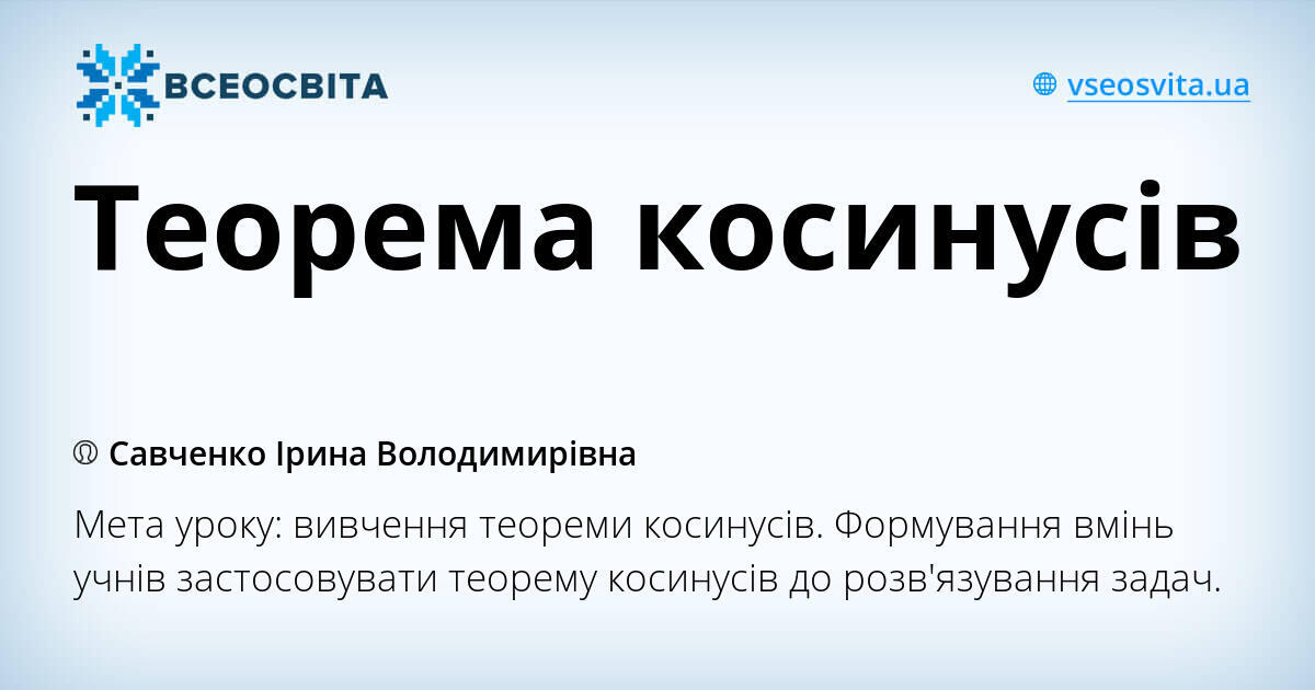 Теорема косинусів | Конспект. Геометрія