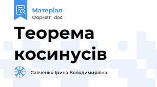 Теорема косинусів