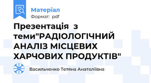Презентація  з теми"РАДІОЛОГІЧНИЙ АНАЛІЗ МІСЦЕВИХ ХАРЧОВИХ ПРОДУКТІВ"