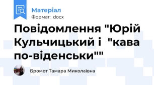 Повідомлення "Юрій Кульчицький і  "кава по-віденськи""
