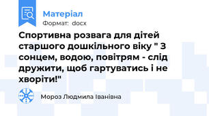 Спортивна розвага для дітей старшого дошкільного віку " З сонцем, водою, повітрям - слід дружити, щоб гартуватись і не хворіти!"