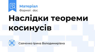 Наслідки теореми косинусів