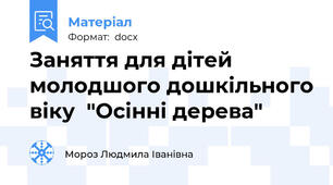 Заняття для дітей молодшого дошкільного віку  "Осінні дерева"