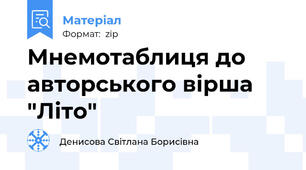 Мнемотаблиця до авторського вірша "Літо"