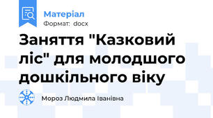 Заняття "Казковий ліс" для молодшого дошкільного віку