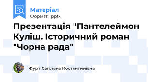 Презентація "Пантелеймон Куліш. Історичний роман "Чорна рада"