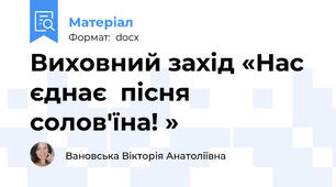 Виховний захід «Нас  єднає  пісня  солов'їна! »