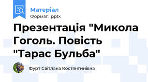 Презентація "Микола Гоголь. Повість "Тарас Бульба"