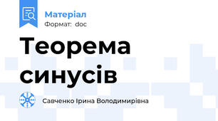 Теорема синусів