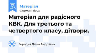 Матеріал для радісного КВК. Для третього та четвертого класу, дітвори.