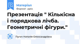 Презентація " Кількісна і порядкова лічба. Геометричні фігури."