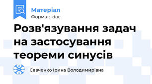 Розв'язування задач на застосування теореми синусів