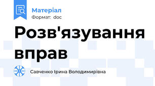 Розв'язування вправ
