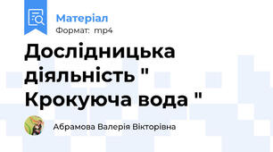 Дослідницька діяльність " Крокуюча вода "