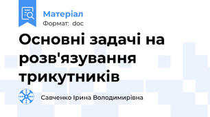 Основні задачі на розв'язування трикутників