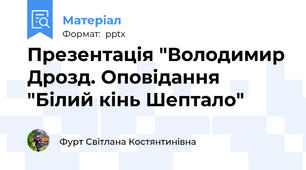 Презентація "Володимир Дрозд. Оповідання "Білий кінь Шептало"