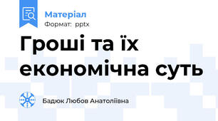 Гроші та їх економічна суть