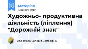 Художньо- продуктивна діяльність (ліплення) "Дорожній знак"